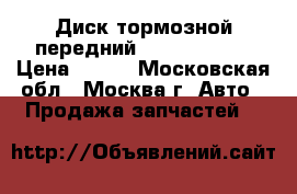 Диск тормозной передний VW Passat B6 › Цена ­ 900 - Московская обл., Москва г. Авто » Продажа запчастей   